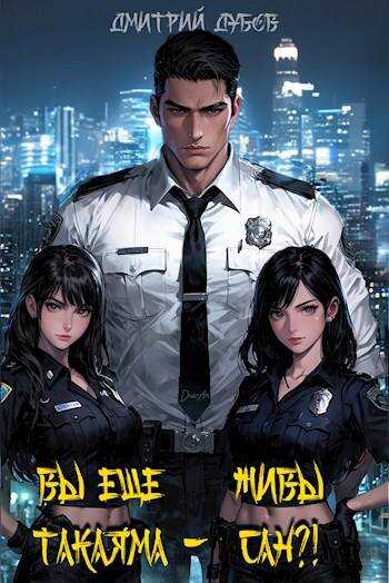 Вы еще живы, Такаяма-сан?! - Дмитрий Дубов