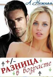 Разница в возрасте - Анастасия Нежная