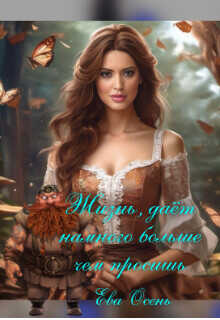 Жизнь дает намного больше, чем просишь  - Осень Ева