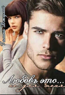 Любовь это... Не для меня  - Джулай Галина