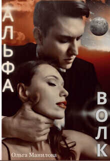 Альфа Волк  - Манилова Ольга