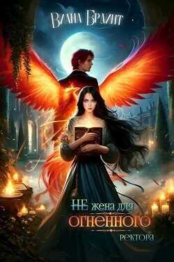 (не) Жена для огненного ректора  - Брайнт Виана