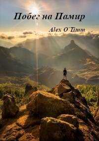 Побег на Памир - Алекс Войтенко