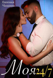 Моя 24/7  - Чащина Евгения