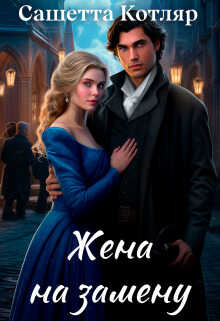 Жена на замену - Сашетта Котляр