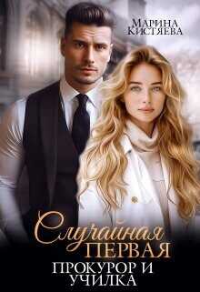 Случайная первая. Прокурор и училка  - Кистяева Марина