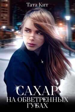 Сахар на обветренных губах  - Кит Тата