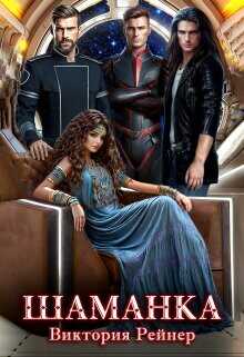 Шаманка  - Рейнер Виктория
