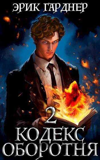 Кодекс Оборотня 2 - Эрик Гарднер