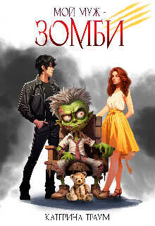 Мой муж — зомби  - Траум Катерина