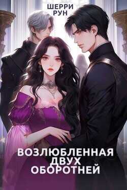 Возлюбленная двух оборотней  - Рун Шерри