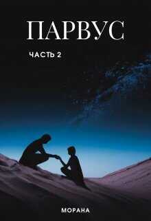Парвус. Часть 2  - Морана