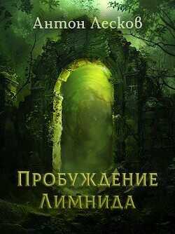 Пробуждение Лимнида  - Лесков Антон