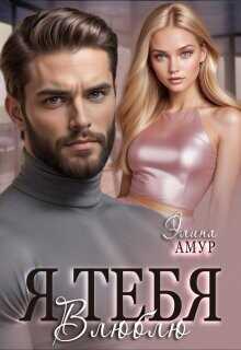 Я тебя влюблю  - Амур Элина