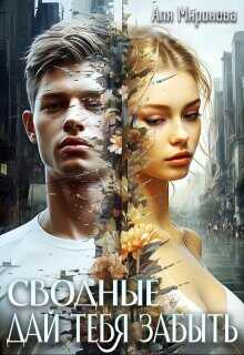 Дай тебя забыть  - Миронова Аля