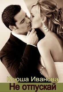 Не отпускай  - Иванова Ксюша