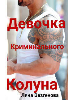 Девочка криминального Колуна  - Лина Вазгенова
