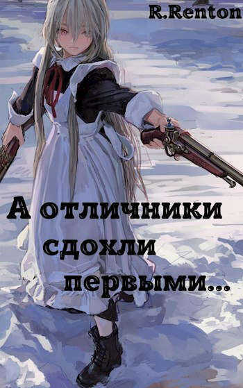 А отличники сдохли первыми..  - Рик Рентон