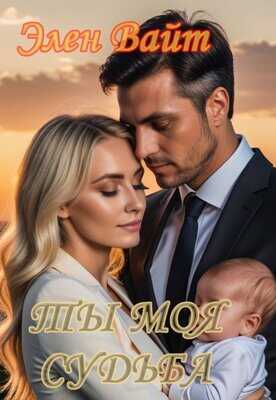 Ты моя судьба - Элен Вайт
