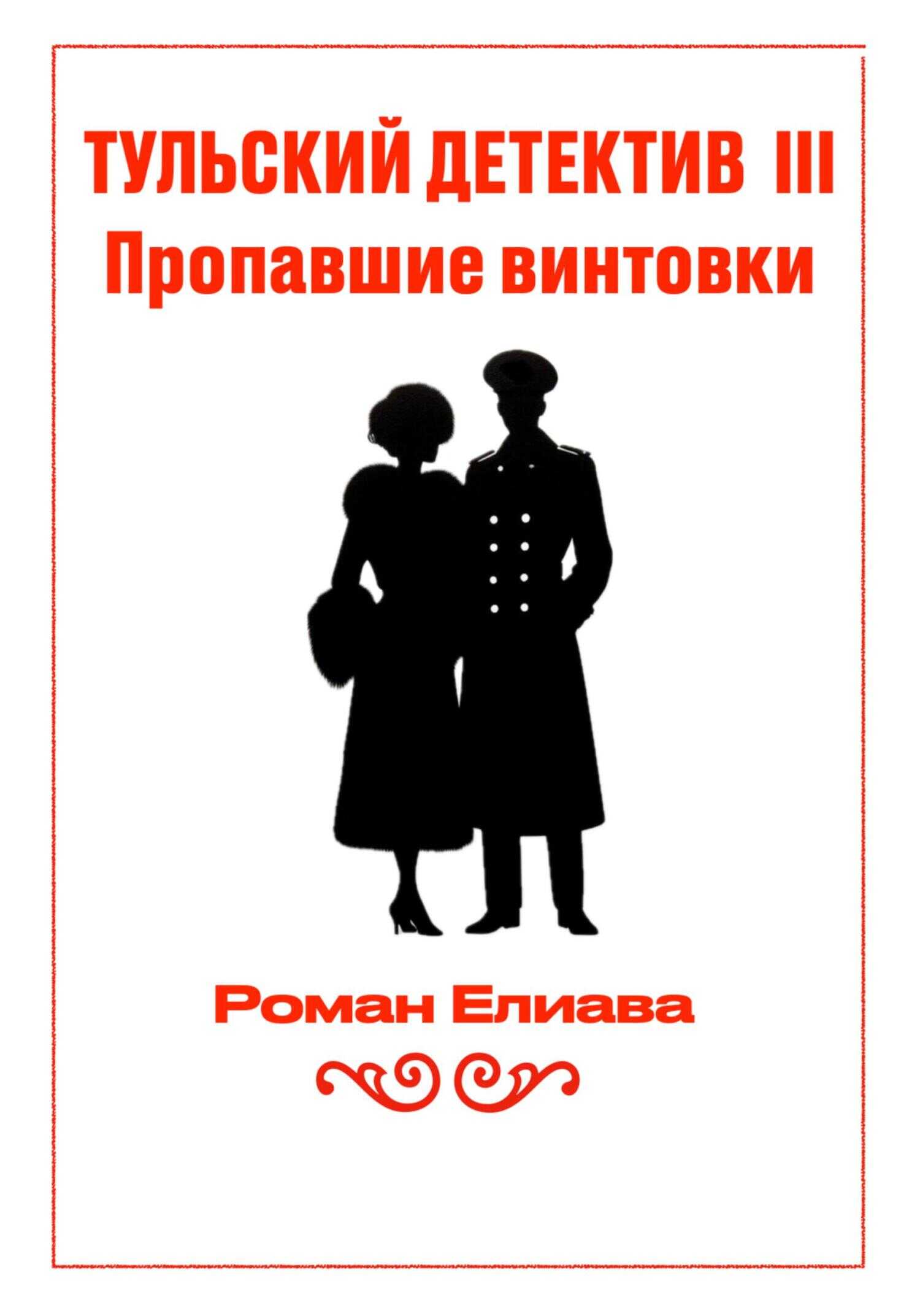 Пропавшие винтовки - Роман Елиава