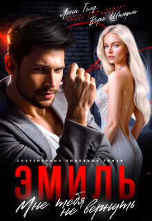 Эмиль. Мне тебя не вернуть  - Голд Лена