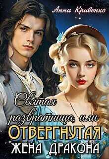 Святая развратница, или Отвергнутая жена Дракона  - Анна Кривенко