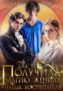 Как я получила магию, жениха и навык воспитателя  - Сусанна Ткаченко