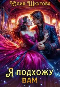 Я подхожу вам - Юлия Григорьевна Шкутова