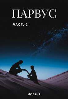 Парвус. Часть 2 - Рясков