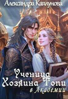 Ученица Хозяина Топи, в Академии  - Каплунова Александра Laverel