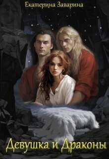 Девушка и драконы  - Екатерина Заварина