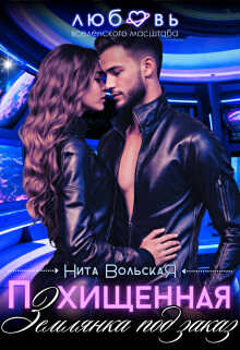 Похищенная. Землянка под заказ  - Нита Вольская