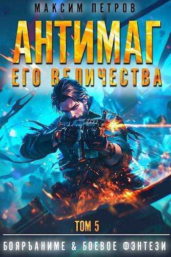 Антимаг его величества. Том V  - Максим Николаевич Петров