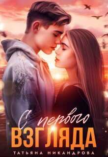 С первого взгляда  - Татьяна Юрьевна Никандрова