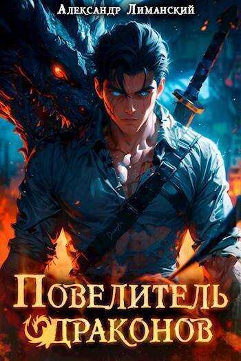 Повелитель драконов I  - Александр Лиманский