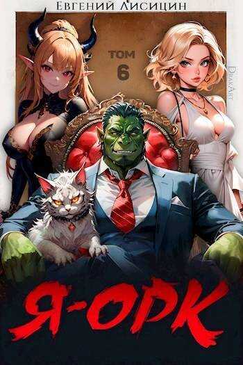 Я – Орк. Том 6  - Евгений Лисицин