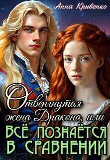 Отвергнутая жена Дракона, или Всё познаётся в сравнении  - Анна Кривенко