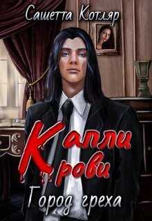 Капли крови: Город Греха  - Сашетта Котляр