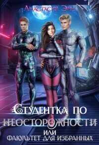 Студентка по неосторожности, или факультет для избранных  - Анастасия Эрн