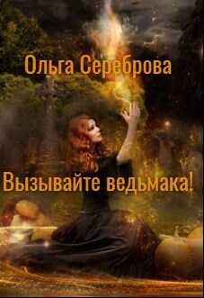 Вызывайте ведьмака! - Ольга Сереброва