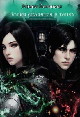 Волки скалятся в тенях - Рената Вотинова