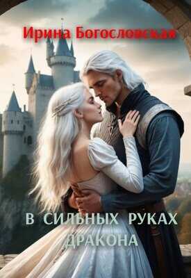 В сильных руках дракона - Ирина Богословская