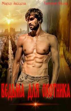 Ведьма для охотника - Татьяна Чащина