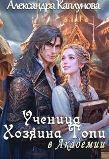 Ученица Хозяина Топи, в Академии  - Александра Каплунова