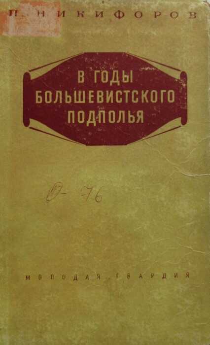 В годы большевисткого подполья - Петр Михайлович Никифоров