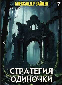 Стратегия одиночки. Книга седьмая  - Зайцев Александр А.