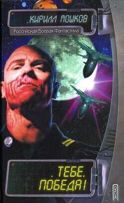 Тебе, Победа! - Мошков Кирилл