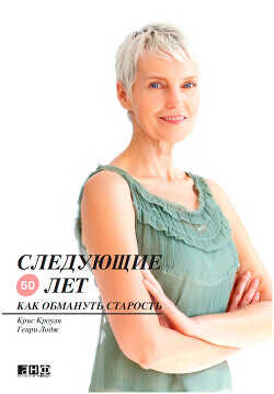 Следующие 50 лет. Как обмануть старость - Лодж Генри