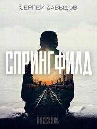 Спрингфилд [СИ] - Сергей Игоревич Давыдов