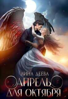 Апрель для Октября  - Деева Лина
